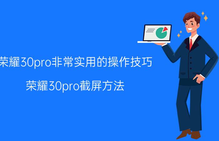 荣耀30pro非常实用的操作技巧 荣耀30pro截屏方法？